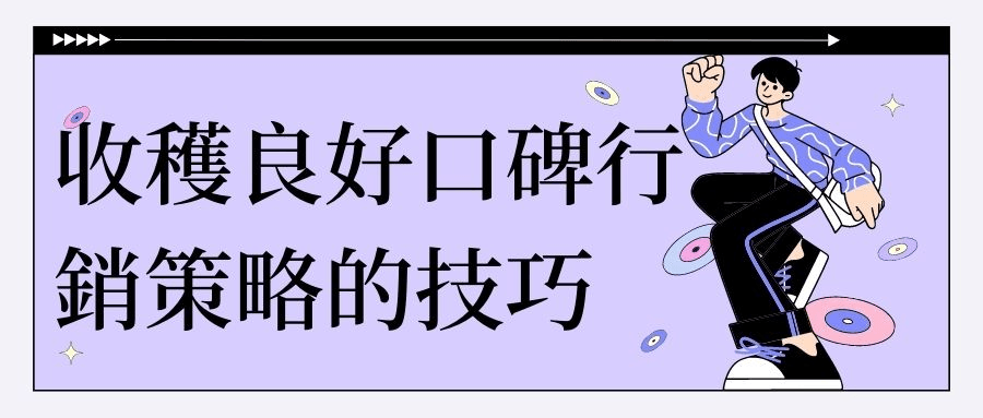 在2022年的電子商務世界裡,每位商人都有他們特定的目標,他們都希望看到電商銷量的增長。如果他們的網站銷量一直上不去,他們容易失去保持生產力的動力和緊迫感。提高網站轉化率的方法之一是建立有效的口碑行銷策略。 在2022年的電子商務世界裡,每位商人都有他們特定的目標,他們都希望看到電商銷量的增長。如果他們的網站銷量一直上不去,他們容易失去保持生產力的動力和緊迫感。提高網站轉化率的方法之一是建立有效的口碑行銷策略。